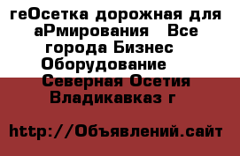 геОсетка дорожная для аРмирования - Все города Бизнес » Оборудование   . Северная Осетия,Владикавказ г.